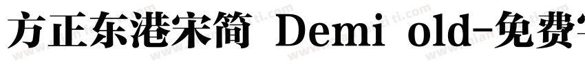 方正东港宋简 Demi old字体转换